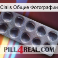 Cialis Общие Фотографии 30